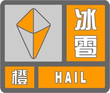 中东部已出现较强降水!唐山发布冰雹+暴雨双橙色预警 中东部已出现较强降水!唐山发布冰雹+暴雨双橙色预警