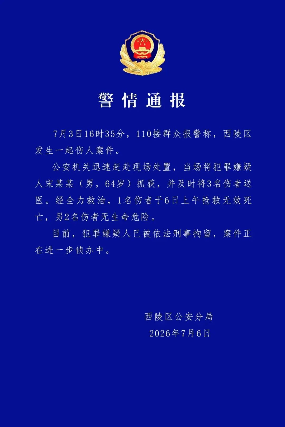 湖北宜昌警方通报一起伤人案：致1死2伤，犯罪嫌疑人宋某某（男，64岁）已被刑拘