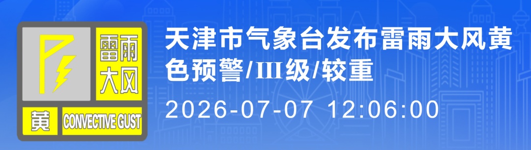 注意 | 雷雨+大风!个别点10级以上!天津气象预警!多区暴雨+冰雹! 注意 | 雷雨+大风!个别点10级以上!天津气象预警!多区暴雨+冰雹!