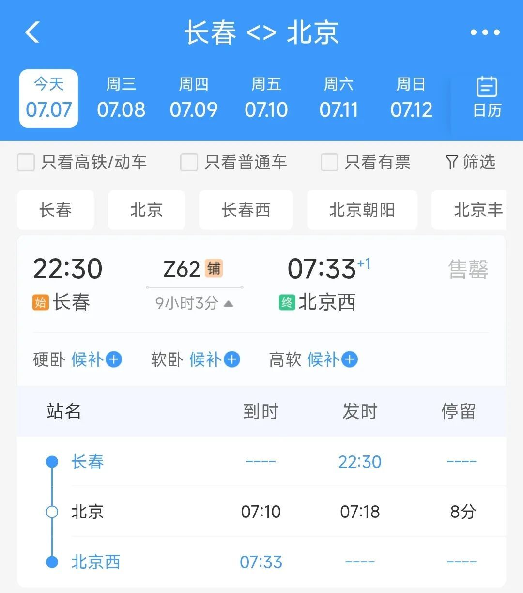 长春至北京西Z62次列车恢复开行通知 长春至北京西Z62次列车恢复开行通知