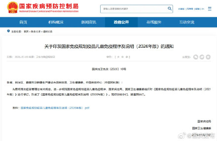 事关儿童接种疫苗,国家疾控局等部门发布新版说明 事关儿童接种疫苗,国家疾控局等部门发布新版说明