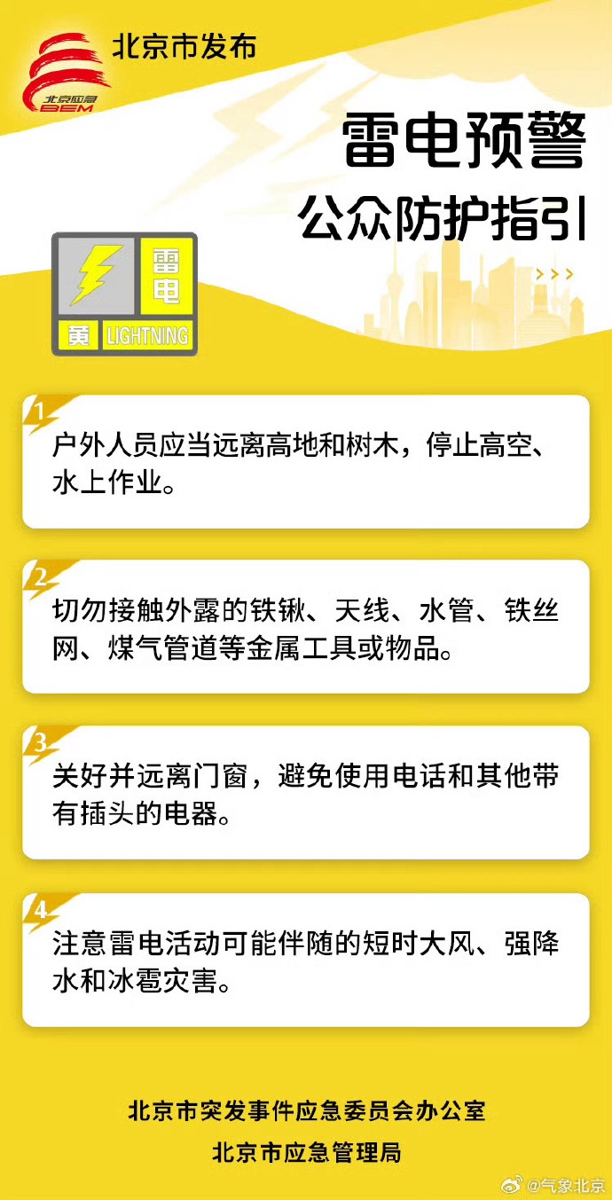 连续五天!北京再发雷电黄色预警 连续五天!北京再发雷电黄色预警