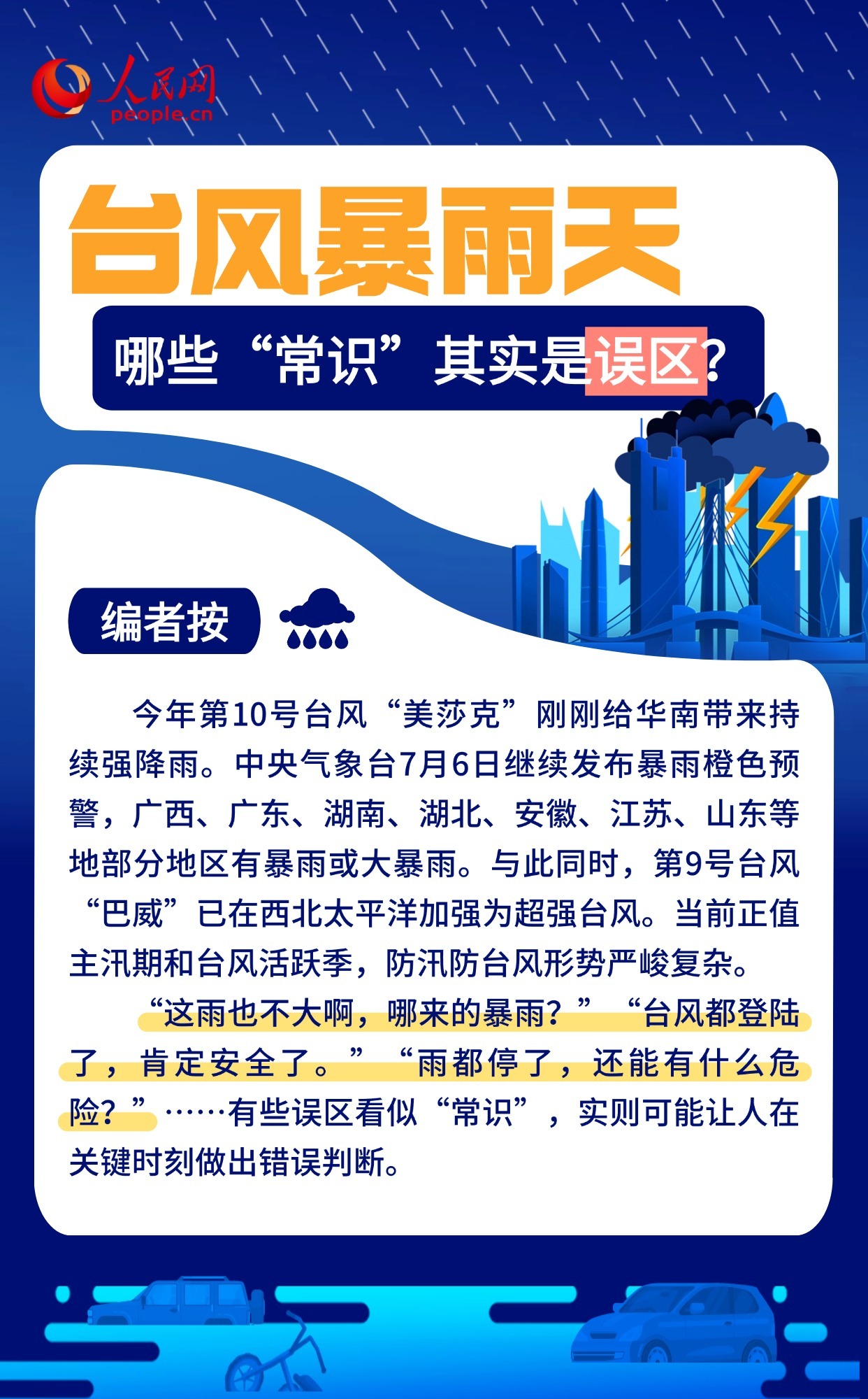 台风暴雨天 哪些“常识”其实是误区？