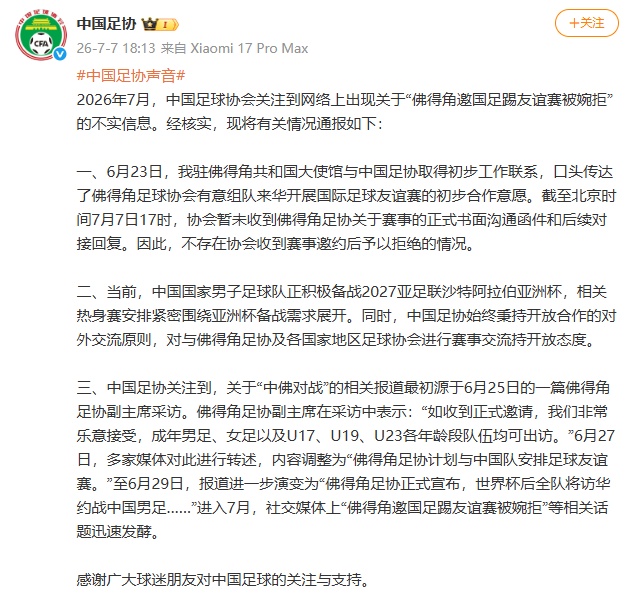 中国足协发布情况通报