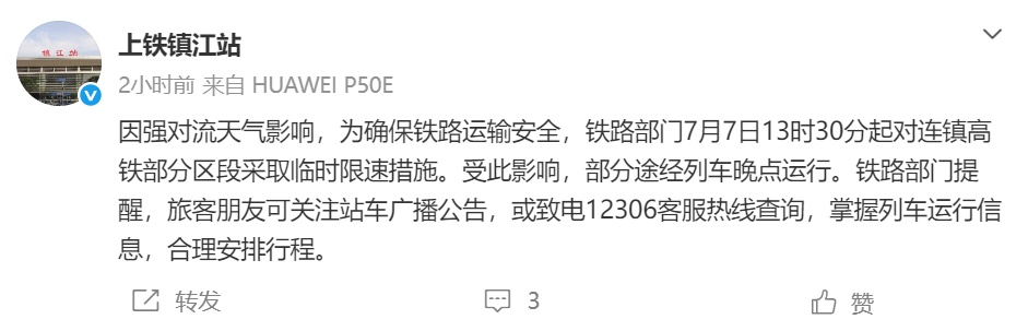 江苏部分高铁、高速临时限速