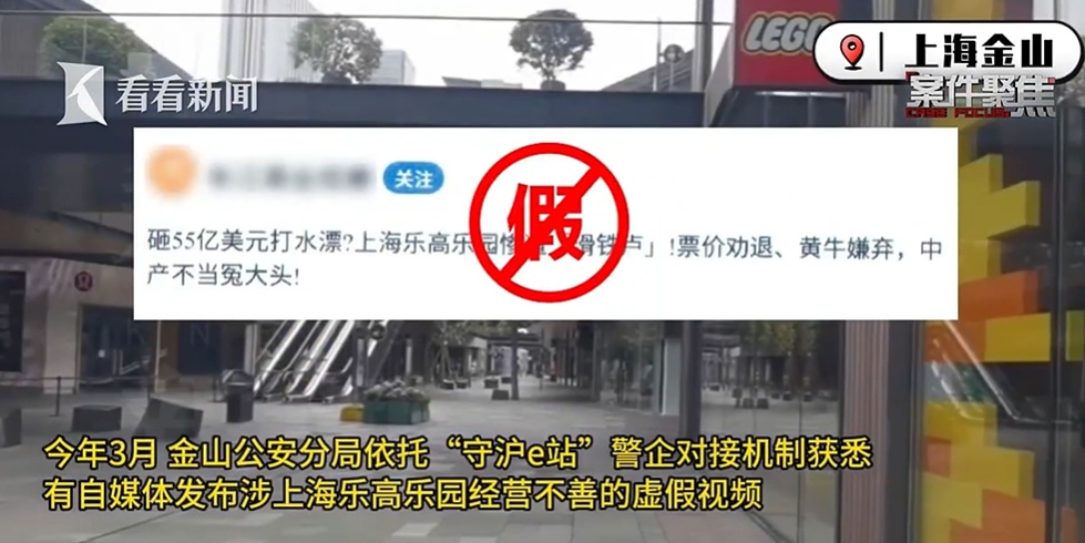 65万粉丝大V发布“上海乐高乐园经营不善，黄牛都不理”谣言被警方行拘