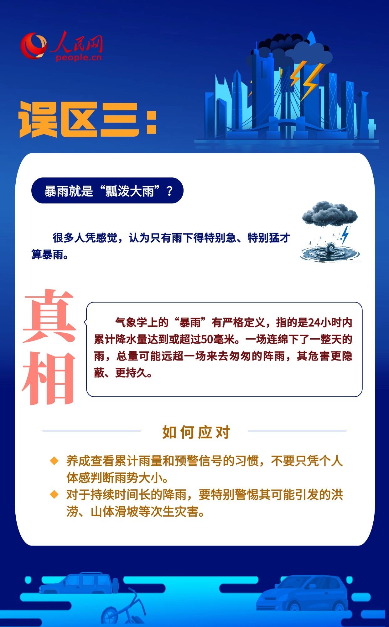 台风暴雨天 哪些“常识”其实是误区？