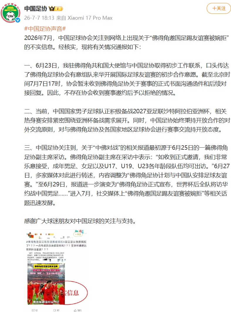 “佛得角邀国足踢友谊赛被婉拒”？中国足协回应