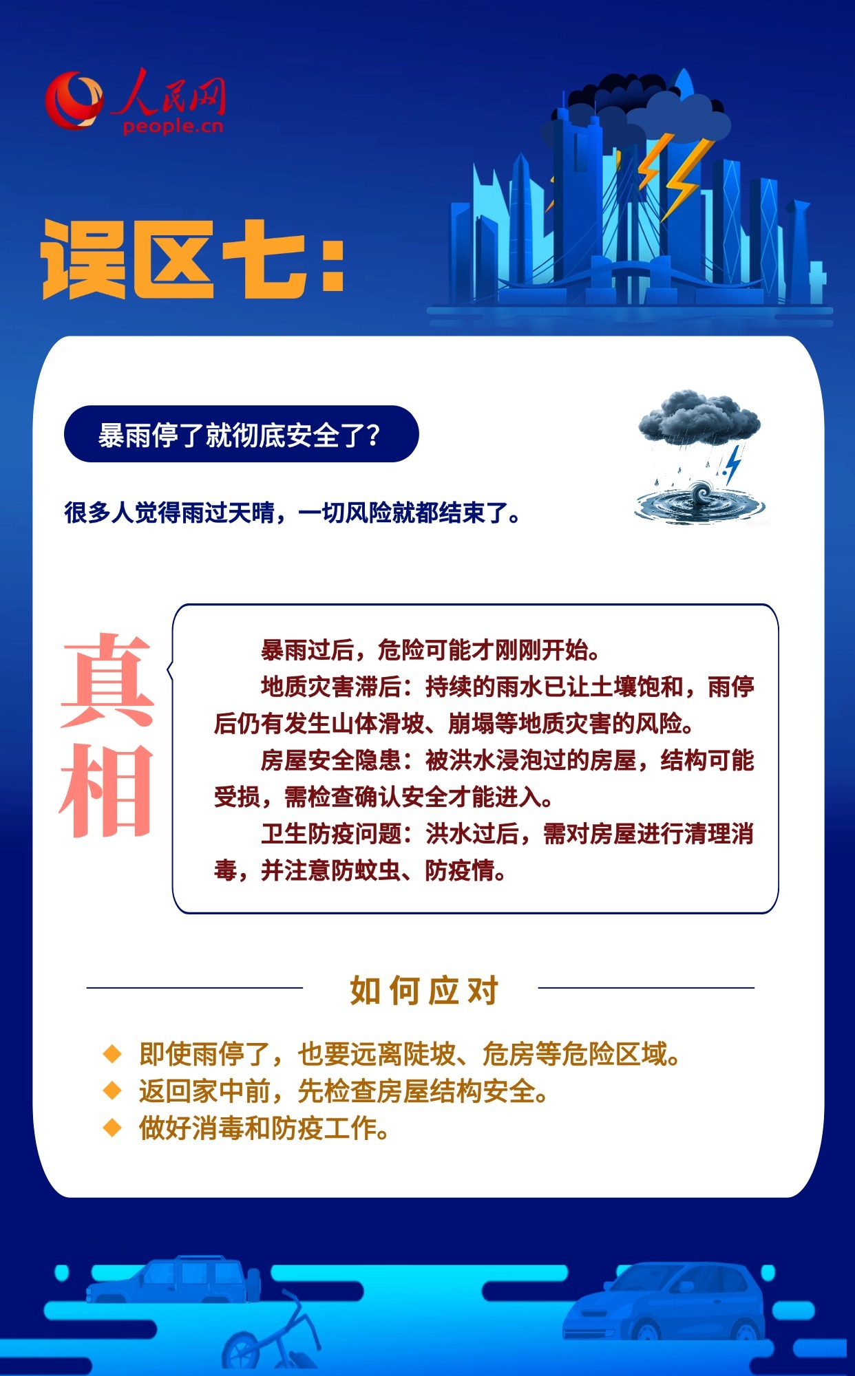 台风暴雨天 哪些“常识”其实是误区？