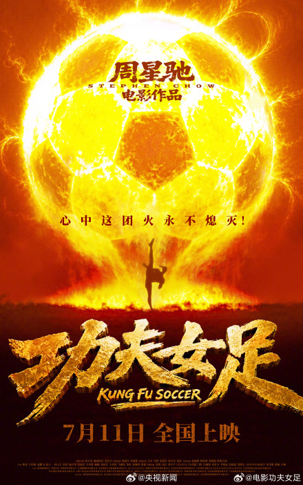 电影《功夫女足》7月11日上映