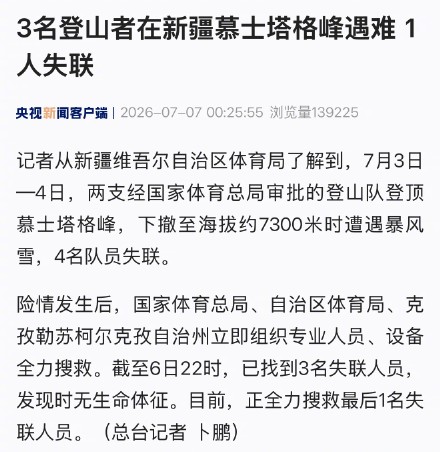 3名登山者在新疆慕士塔格峰遇难 1人失联