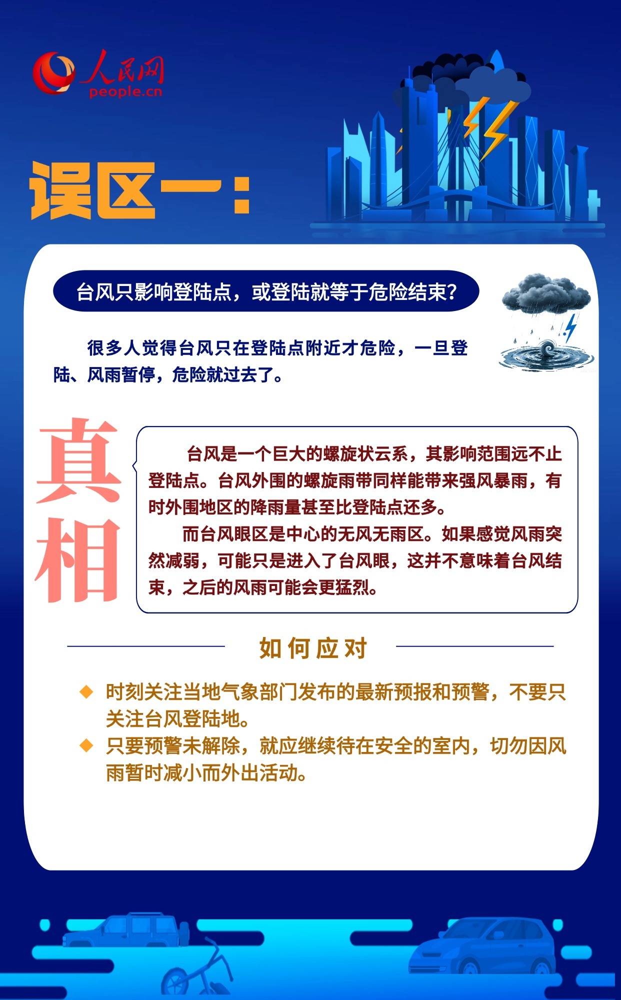 台风暴雨天 哪些“常识”其实是误区？