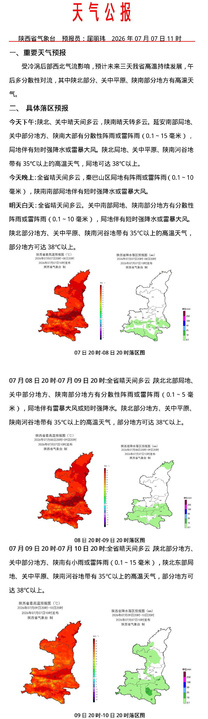 陕西又热出红腰带了！西安橙红一片 | 强对流预警！雷暴大风、冰雹、雷阵雨即将抵达