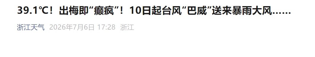 17级!超强台风“巴威”确定影响浙江!登陆后续影响非常巨大,暴雨大暴雨要来了 17级!超强台风“巴威”确定影响浙江!登陆后续影响非常巨大,暴雨大暴雨要来了