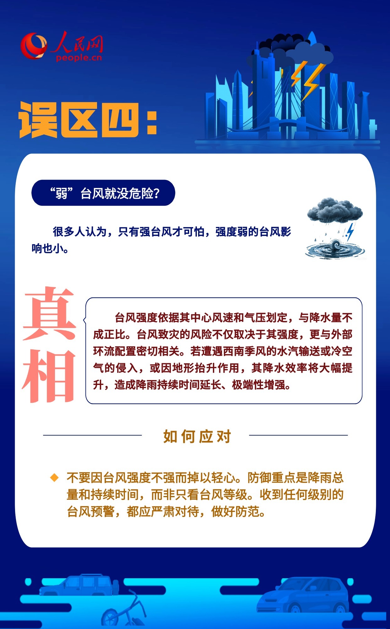 台风暴雨天 哪些“常识”其实是误区？