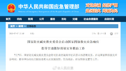 国家防灾减灾救灾委员会启动国家四级救灾应急响应 指导甘肃做好滑坡灾害救助工作 国家防灾减灾救灾委员会启动国家四级救灾应急响应 指导甘肃做好滑坡灾害救助工作
