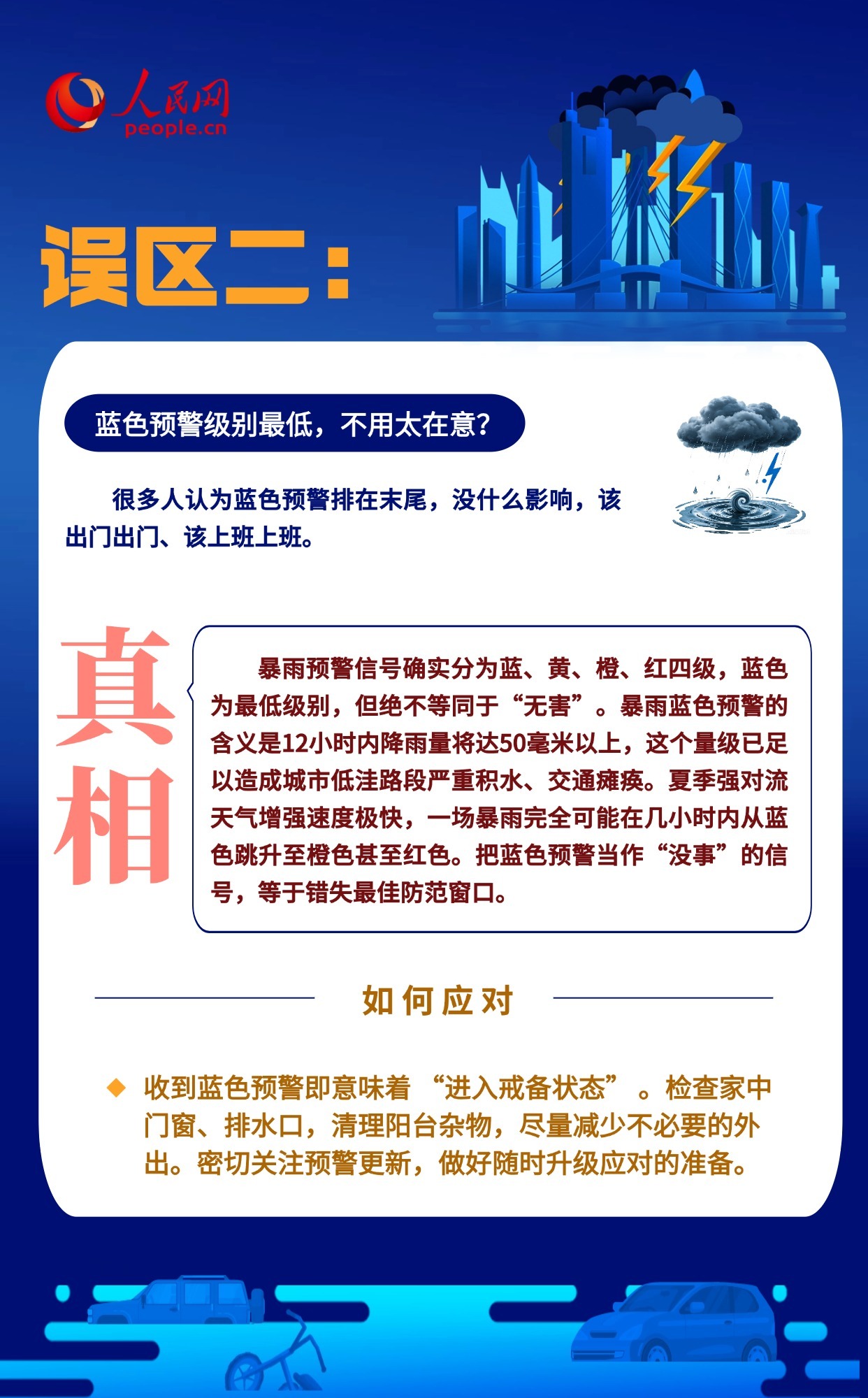 台风暴雨天 哪些“常识”其实是误区？