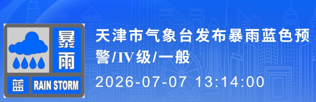 天津发布暴雨预警 天津发布暴雨预警