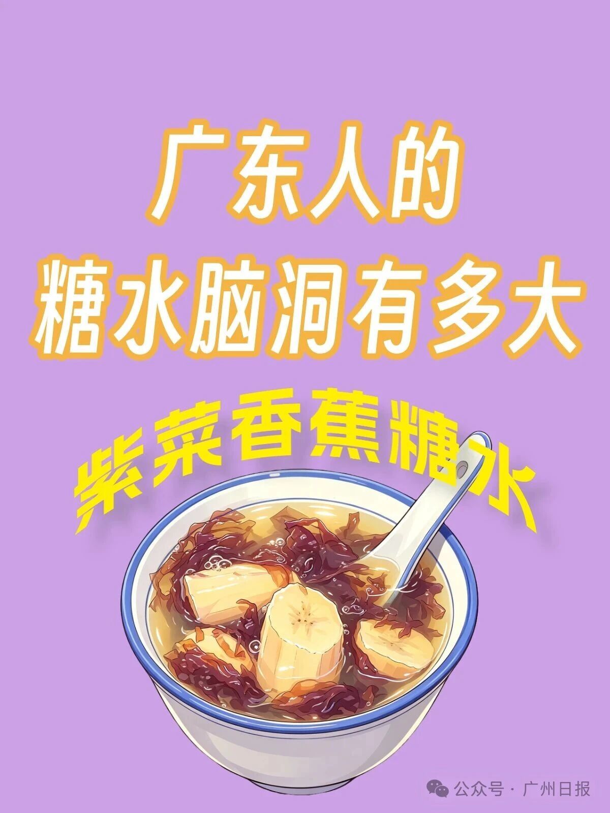 广东人的糖水脑洞：海带+绿豆沙，香蕉+紫菜