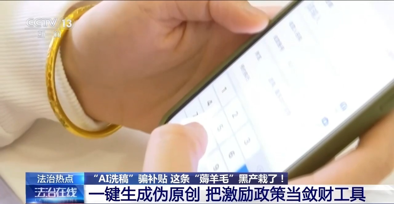 一键生成“伪原创”骗取平台补贴 揭秘“AI洗稿”产业链→ 一键生成“伪原创”骗取平台补贴 揭秘“AI洗稿”产业链→