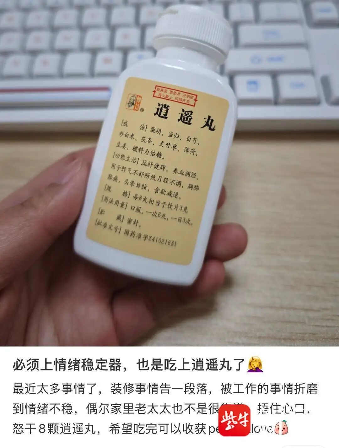 “吃完情绪异常稳定，就是高兴”逍遥丸=“快乐小药丸”？专家：切勿跟风