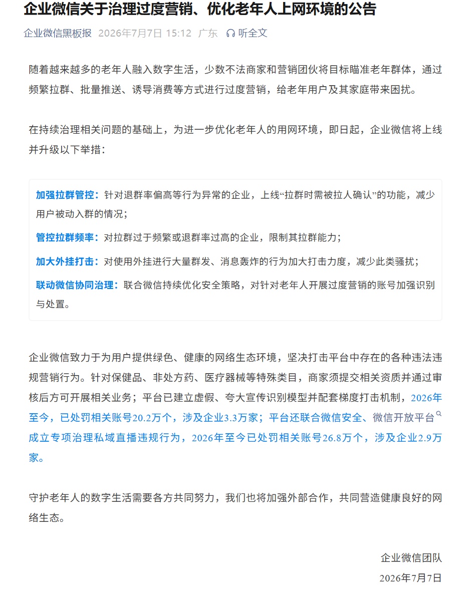 乱拉老年人进群要被治了！企业微信出新规