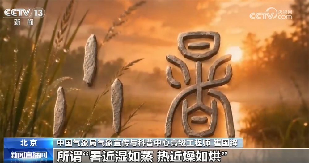 民谚藏智慧 “小暑”解民俗 一起探寻节气里的科学密码