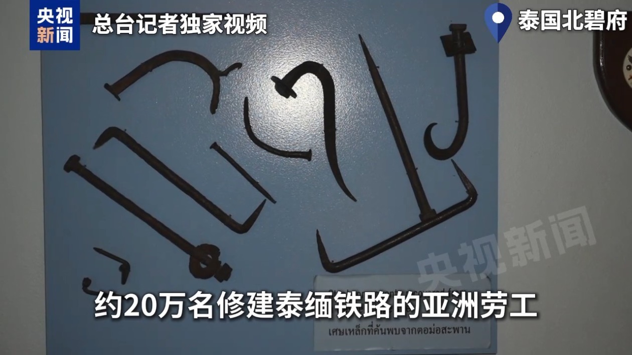泰缅“死亡铁路”:战俘成“人肉盾牌” 道钉见证日本侵略罪行 泰缅“死亡铁路”:战俘成“人肉盾牌” 道钉见证日本侵略罪行