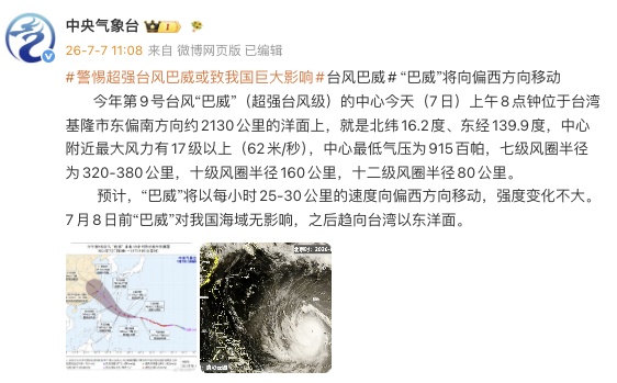 中央气象台：警惕超强台风“巴威”或致我国巨大影响