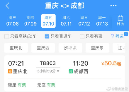 硬座票价50.5元!重庆⇌成都,加开普速列车 硬座票价50.5元!重庆⇌成都,加开普速列车
