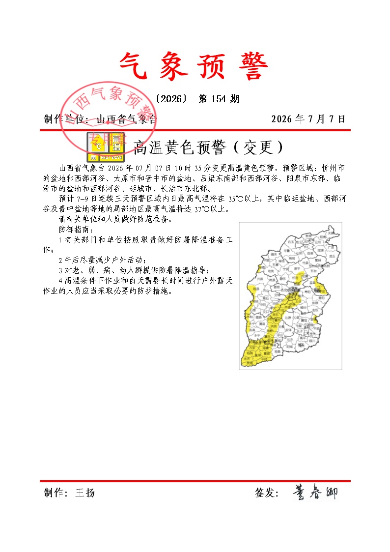 35℃ 、37℃以上 !山西省发布高温黄色预警 35℃ 、37℃以上 !山西省发布高温黄色预警