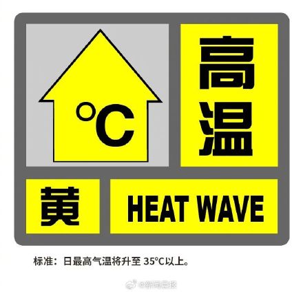 高温黄色预警发布!上海今日出梅最高温可达37度,局部地区易出现雷阵雨 高温黄色预警发布!上海今日出梅最高温可达37度,局部地区易出现雷阵雨