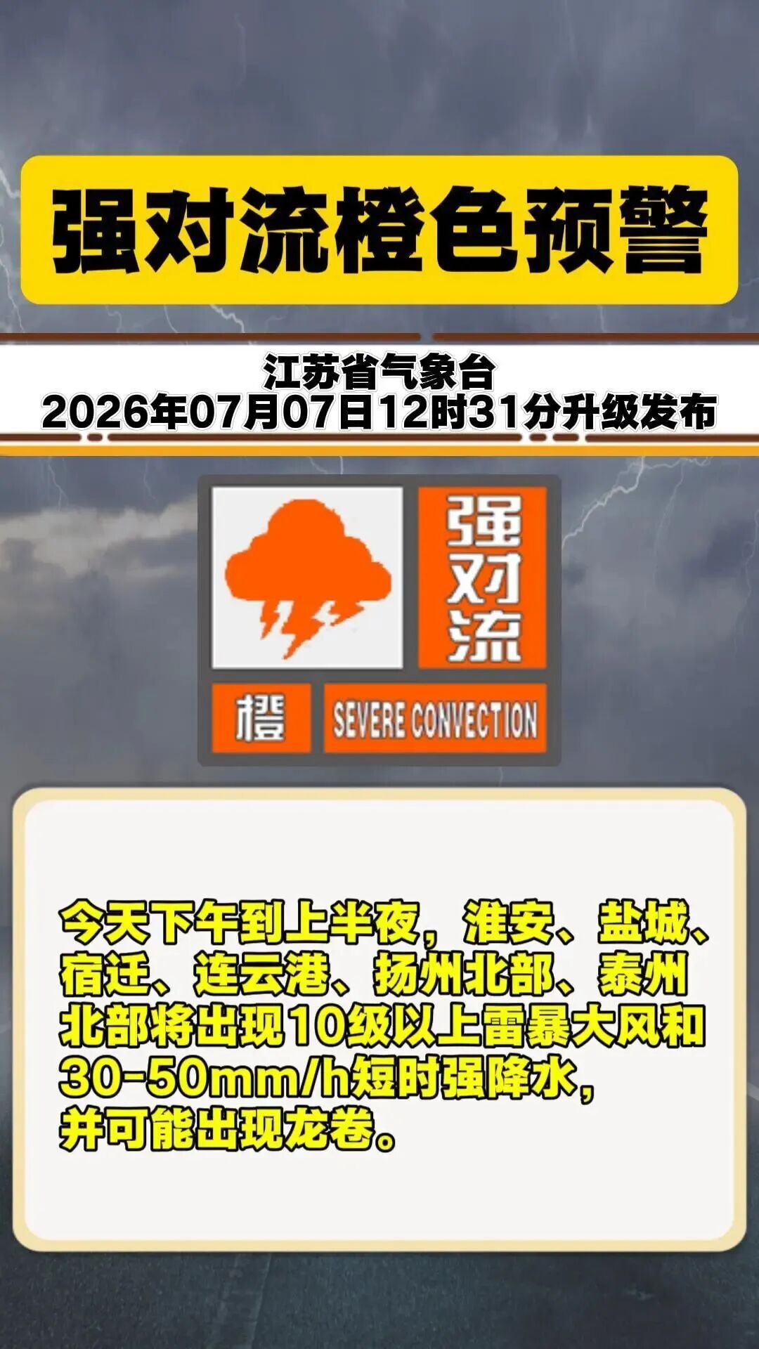 江苏升级发布强对流橙色预警!这份防范指南请收好 江苏升级发布强对流橙色预警!这份防范指南请收好