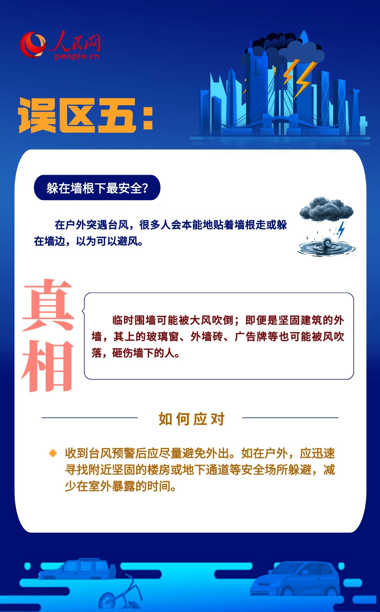 台风暴雨天 哪些“常识”其实是误区？
