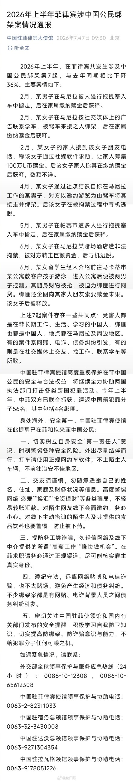 菲律宾涉中国公民绑架案通报