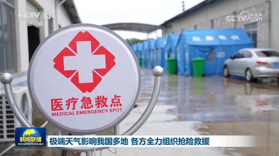 极端天气影响我国多地 各方全力组织抢险救援