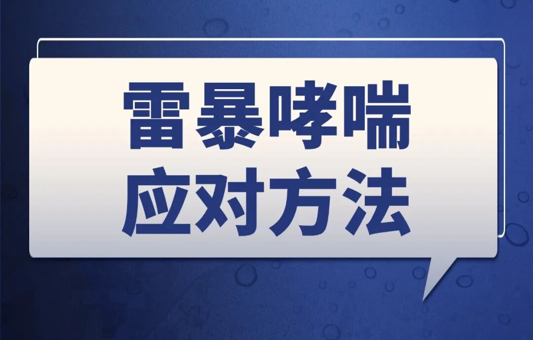 雷雨过后胸闷、咳嗽不一定是感冒!两类人群要警惕 雷雨过后胸闷、咳嗽不一定是感冒!两类人群要警惕