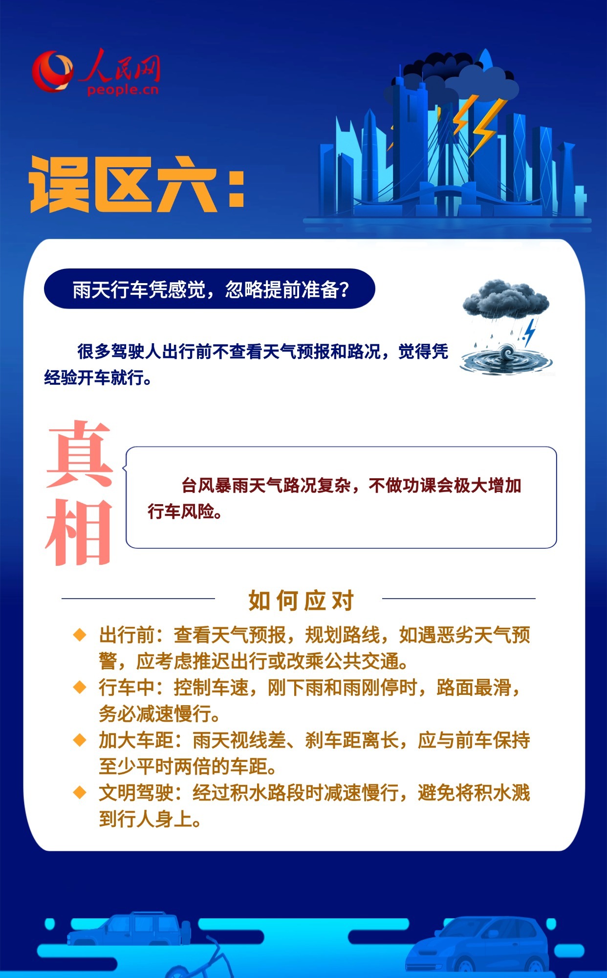 台风暴雨天 哪些“常识”其实是误区？