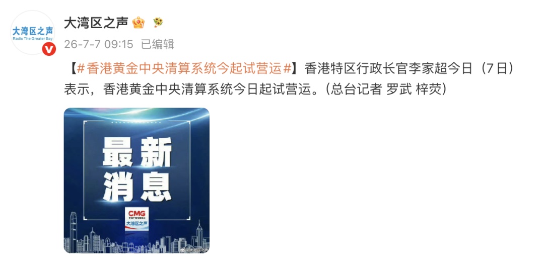 香港黄金中央清算及结算系统今起试运营 香港黄金中央清算及结算系统今起试运营