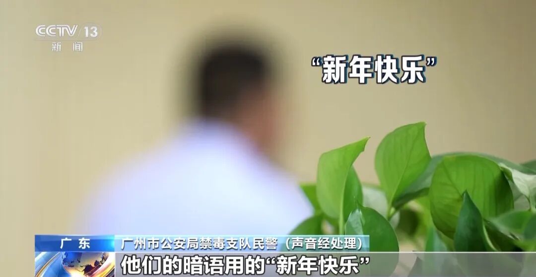 “新年快乐”竟是交易暗号,警方破获特大贩毒案! “新年快乐”竟是交易暗号,警方破获特大贩毒案!