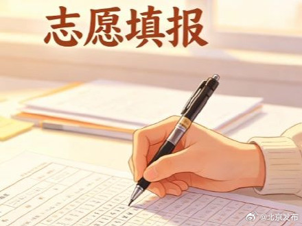 北京：中考志愿7月13日填报，每名考生可填20个志愿
