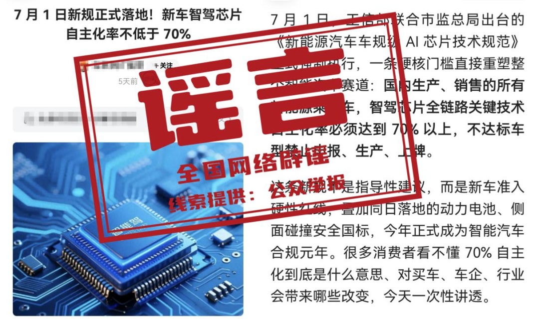 网传“7月1日新规:新车智驾芯片自主化率不低于70%”系谣言 网传“7月1日新规:新车智驾芯片自主化率不低于70%”系谣言