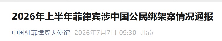 7起涉中国公民绑架案！中使馆通报案情