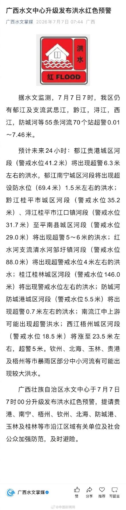 广西升级发布洪水红色预警 广西升级发布洪水红色预警