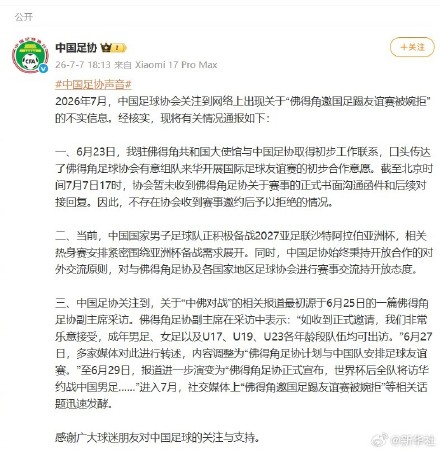 中国足协回应佛得角邀踢友谊赛