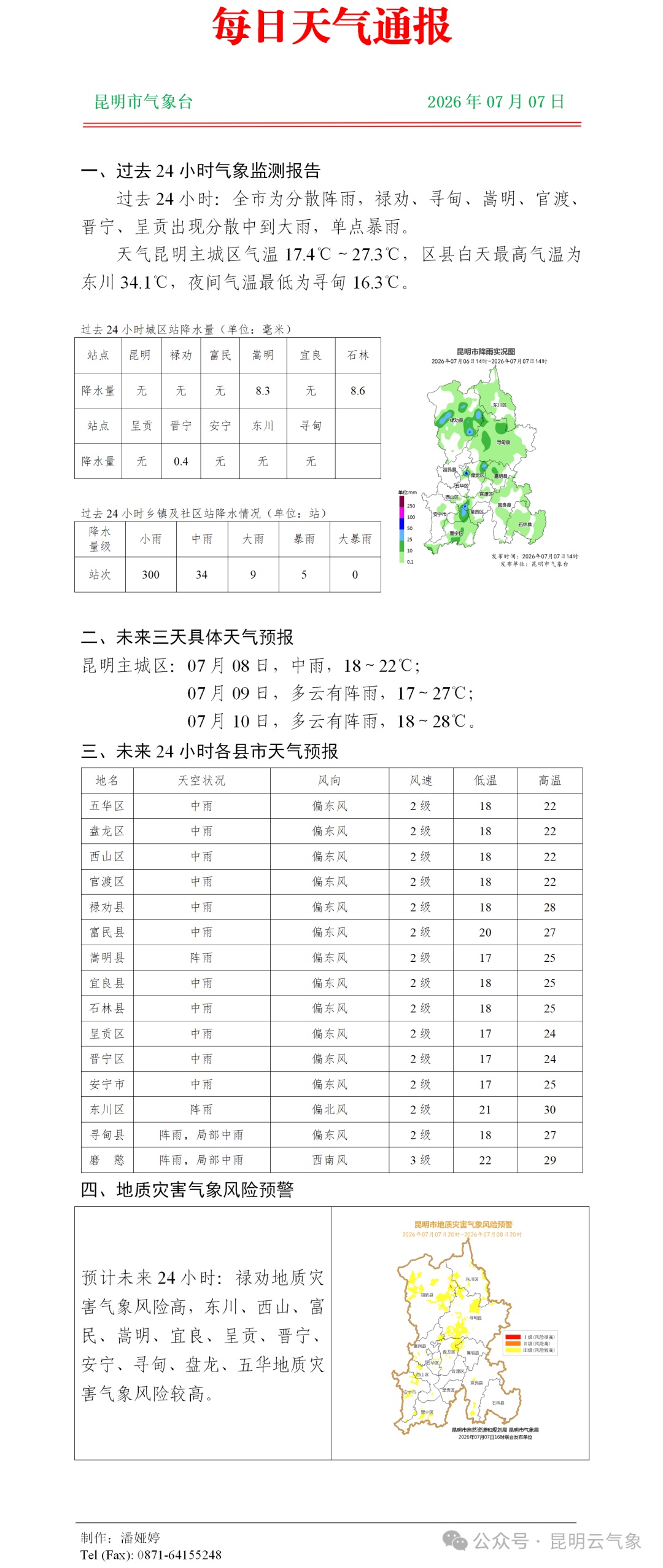 强降雨来袭！云南多地有暴雨、大暴雨……