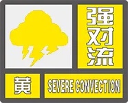 注意！江苏省气象台发布强对流黄色预警