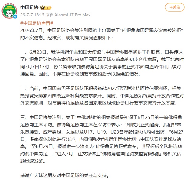 “佛得角邀国足踢友谊赛被婉拒”?中国足协发布情况通报 “佛得角邀国足踢友谊赛被婉拒”?中国足协发布情况通报