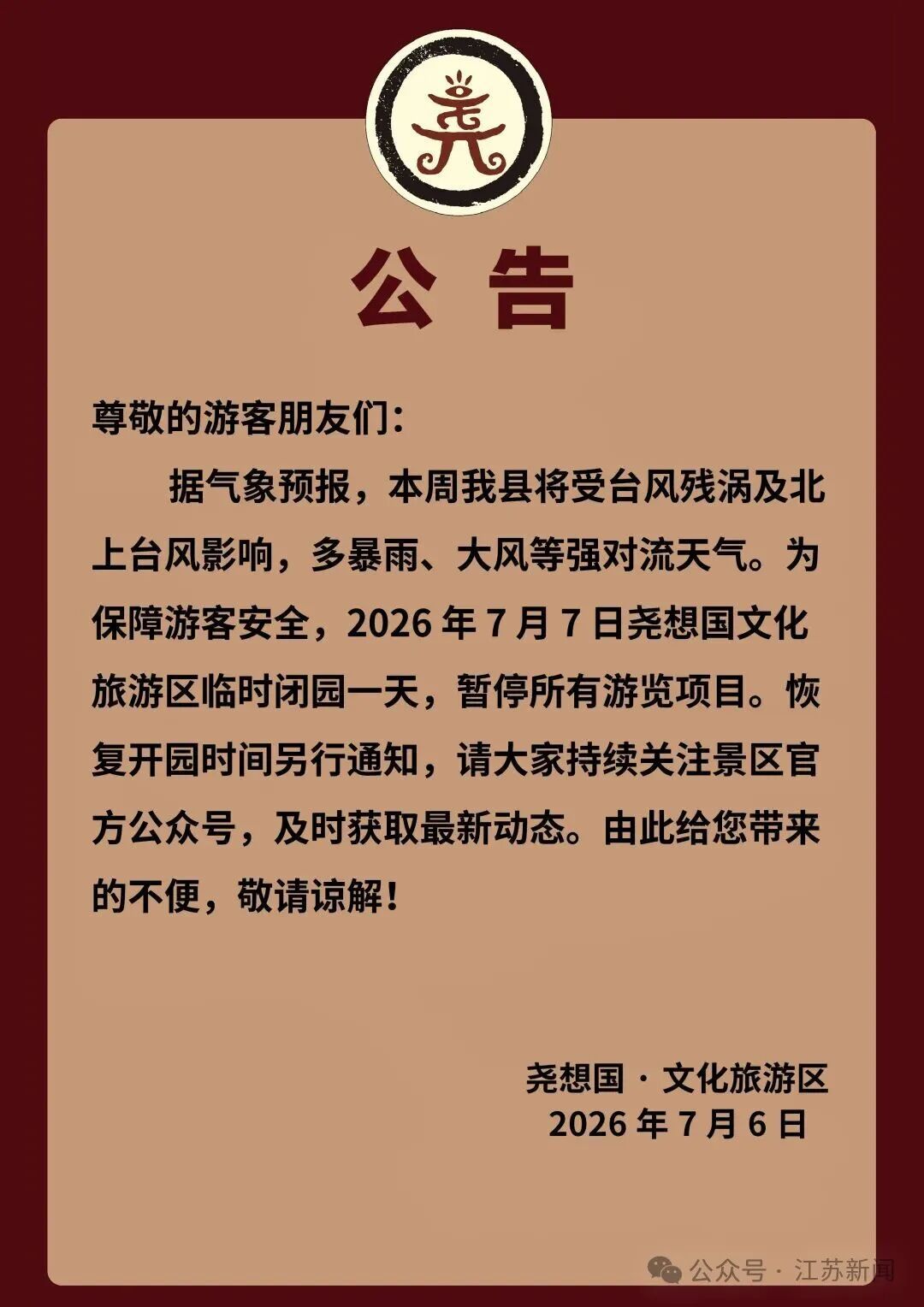 暴雨、强对流预警!江苏中部将有大暴雨,局地或出现龙卷!多个景区临时闭园 暴雨、强对流预警!江苏中部将有大暴雨,局地或出现龙卷!多个景区临时闭园