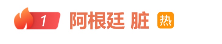 “阿根廷 脏”冲上热搜第一!埃及主帅怒喷“他们想让梅西留下”,裁判判罚引争议 “阿根廷 脏”冲上热搜第一!埃及主帅怒喷“他们想让梅西留下”,裁判判罚引争议